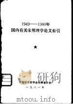 1949-1980年国内有关宋明理学论文索引   1981  PDF电子版封面    中国哲学史学会云南省分会 