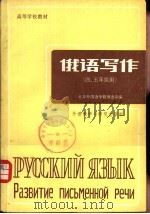 俄语写作  四、五年级用   1984  PDF电子版封面  7215·54  北京外国语学院俄语系编 
