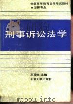 刑事诉讼法学   1989年12月第1版  PDF电子版封面    王国枢主编 