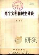 两个文明和民主建设   1983  PDF电子版封面  3067·189  吴澄著 