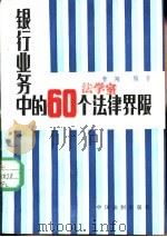 银行业务中的六十个法律界限   1990  PDF电子版封面  7800830209  曹翔著 