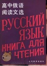 高中俄语阅读文选（1983 PDF版）