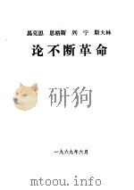 马克思  恩格斯  列宁  斯大林论不断革命   1969  PDF电子版封面     