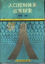 人口控制体系改革探索   1989  PDF电子版封面  7503502088  刘爱华主编 