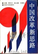 中国改革新思路   1990  PDF电子版封面  7560106072  周知术主编 