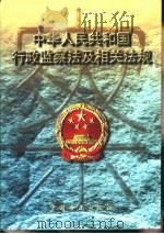 中华人民共和国行政监察法及相关法规（1997 PDF版）