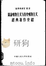 辩证唯物主义与历史唯物主义经典著作介绍     PDF电子版封面    中国人民大学哲学教研室资料室整理 