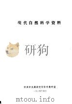 现代自然科学资料   1964  PDF电子版封面    中共中央高级党校哲学教研室 