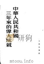 中华人民共和国三年来的伟大成就   1952  PDF电子版封面    人民出版社编辑 