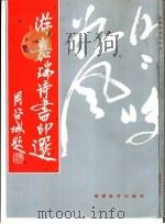 游嘉瑞诗书印选（1991 PDF版）