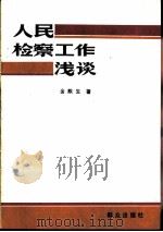 人民检察工作浅谈（1982 PDF版）