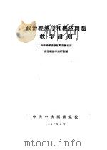 政治经济学和经济问题教学计划  供政治经济学短期训练班用（1957 PDF版）