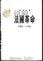 法国革命  1789-1799   1956  PDF电子版封面  11002·55  （法）索布尔著；端木正译 