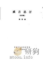 成吉思汗  记录稿   1964  PDF电子版封面    翁独健 