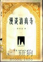 漫谈清真寺   1981  PDF电子版封面    杨永昌著 