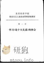 北京经济学院社会主义工业企业管理讲座教材  第一讲  学习《论十大关系》的体会   1977  PDF电子版封面     