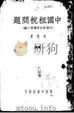 中国租税问题  中国财政问题  第3编     PDF电子版封面    朱契著 