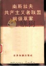 南斯拉夫共产主义者联盟纲领草案   1958  PDF电子版封面  3003·365  世界知识出版社编辑 