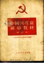 中国共产党党章教材  修订本（1949 PDF版）