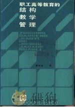 职工高等教育的结构、教学、管理   1984  PDF电子版封面  17192·84  殷明发编 