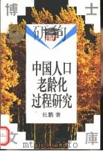 中国人口老龄化过程研究   1994  PDF电子版封面  7300018491  杜鹏著 