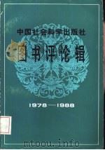 中国社会科学出版社图书评论辑  1978-1988（1988 PDF版）