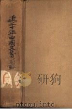 近二十年中国文艺思潮论（1938 PDF版）