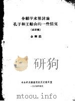 介绍学术界讨论孔子和王船山的一些情况  纪录稿（1964 PDF版）