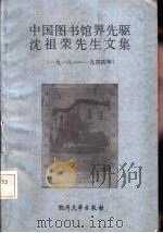 中国图书馆界先驱沈祖荣先生文集  1918-1944年（1991 PDF版）