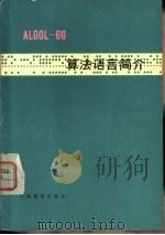 ALGOL算法语言简介   1978  PDF电子版封面  7150·1795  上海师范大学数学系计算数学教研组编 