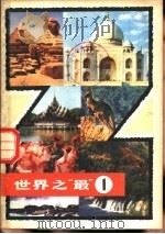 世界之“最”  1   1980  PDF电子版封面  13119·872  上海科学技术出版社编 