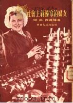 社会主义国家的妇女   1951  PDF电子版封面    （苏）波波夫（，Н.В.Попова）著；王益云译；南京中苏 