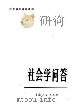 社会学问答   1982  PDF电子版封面  3096·654  刘坚承著 