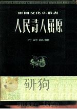 人民诗人-屈原（1954 PDF版）
