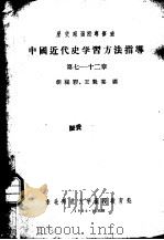 历史系函授专修班  中国近代史学习方法指导  第七-十二章（1956 PDF版）