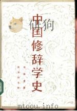 中国修辞学史   1991  PDF电子版封面  7100006074  周振甫著 