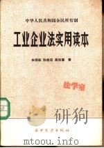 中华人民共和国全民所有制工业企业法实用读本（1988 PDF版）