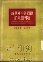 论共产主义道德的几个问题   1952  PDF电子版封面    （苏）沙利亚（П.А.Шария）撰；徐警青译 
