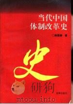 当代中国体制改革史（1994 PDF版）