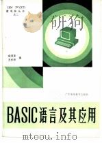 BASIC语言及其应用   1985  PDF电子版封面  15343·8  伍国荣，王作新编 
