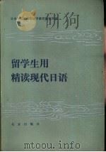 留学生用精读现代日语（1985 PDF版）