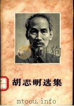 胡志明选集  第1卷   1962  PDF电子版封面  3001·682  （越）胡志明著 