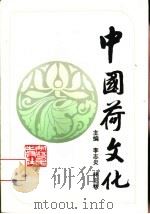 中国荷文化   1995  PDF电子版封面  7213011987  李志炎，林正秋主编 