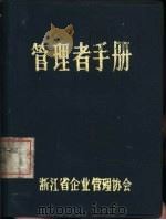 管理者手册   1983  PDF电子版封面    （日本）山内功著；孟起等编译 