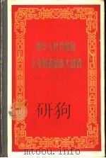 中华人民共和国十年财政的伟大成就（1959 PDF版）