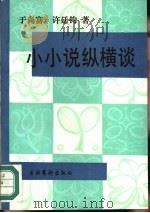 小小说纵横谈（1991 PDF版）