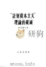 “计划资本主义”理论的破灭   1956  PDF电子版封面    （苏）阿里杰尔（Л.Альтер）著；张贤务，陈慧译 