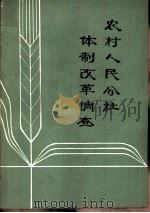 农村人民公社体制改革调查     PDF电子版封面    中国社会科学院，农业经济研究所合作经济研究室编 