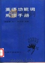 英语功能词用法手册   1987  PDF电子版封面  7111018680  朱紫超，李一等编著 