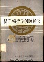 货币银行学问题解说   1986  PDF电子版封面  4298·45  西南财经大学金融系货币与信用教研室编 